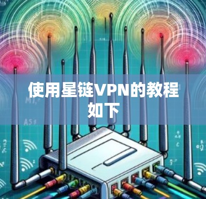 使用星链VPN的教程如下