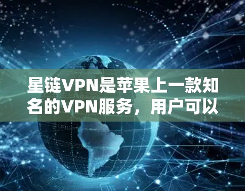 星链VPN是苹果上一款知名的VPN服务，用户可以在苹果设备上轻松安装并使用。以下是星链VPN的安装教程，帮助您轻松上手