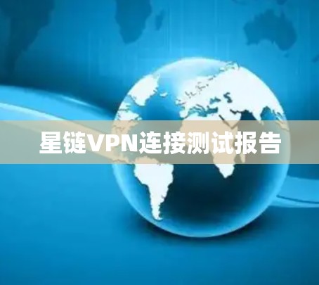 星链VPN连接测试报告