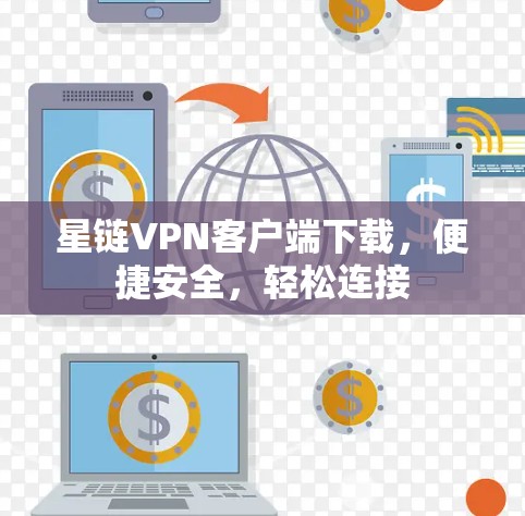 星链VPN客户端下载，便捷安全，轻松连接