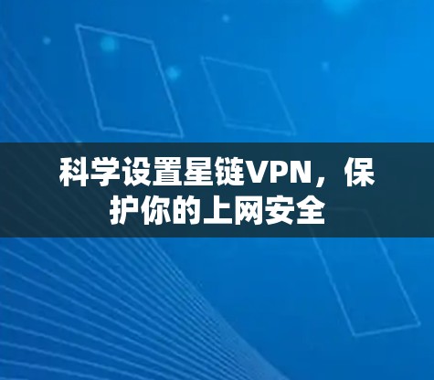 科学设置星链VPN，保护你的上网安全