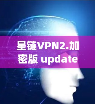 星链VPN2.加密版 updated