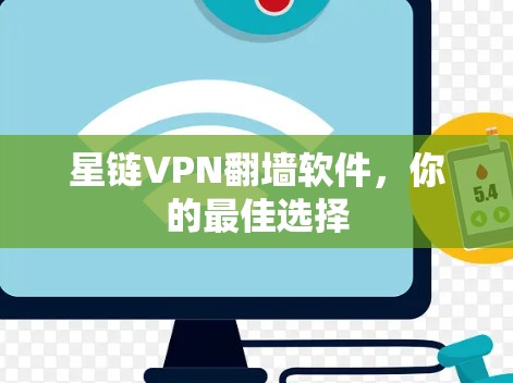 星链VPN翻墙软件，你的最佳选择