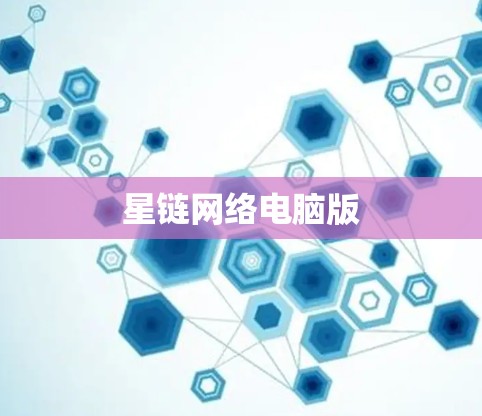 星链网络电脑版