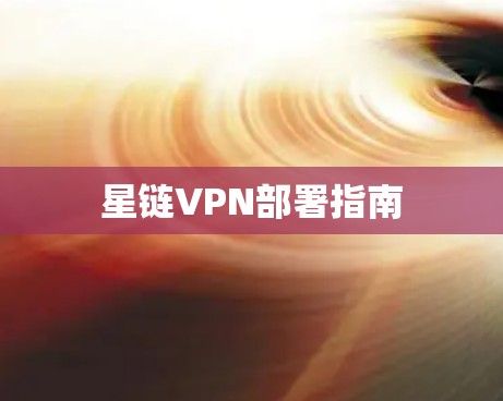 星链VPN部署指南
