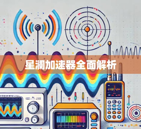 星澜加速器全面解析