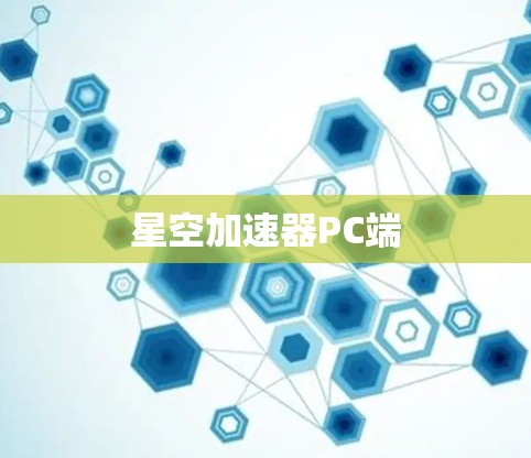 星空加速器PC端