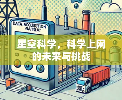 星空科学，科学上网的未来与挑战