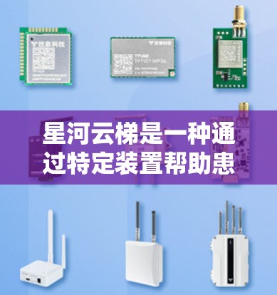 星河云梯是一种通过特定装置帮助患者通过放松和控制来治疗抑郁症的设备。它可能需要以下关键步骤和注意事项