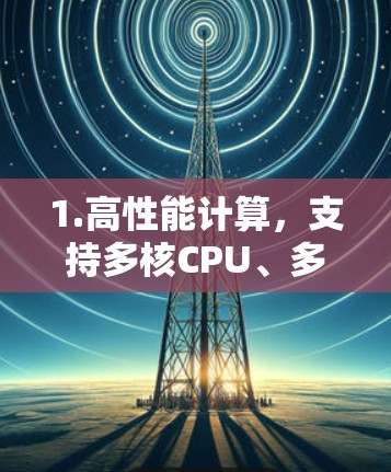 1.高性能计算，支持多核CPU、多显卡配置，适合并行训练和微调