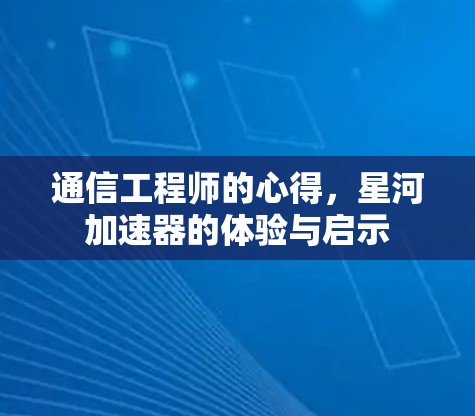 通信工程师的心得，星河加速器的体验与启示