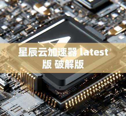星辰云加速器 latest版 破解版