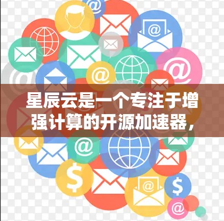 星辰云是一个专注于增强计算的开源加速器，专为AI和深度学习任务优化设计。如果你正在使用星辰云加速器进行AI相关的工作，以下是一些推荐的加速器节点，可以根据你的需求和任务类型选择合适的硬件