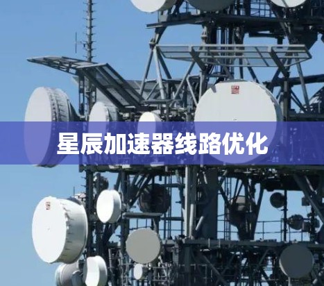 星辰加速器线路优化
