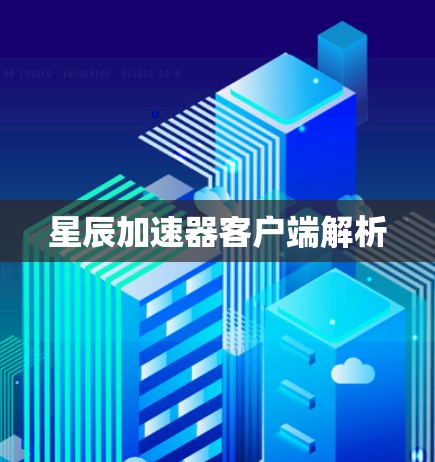 星辰加速器客户端解析