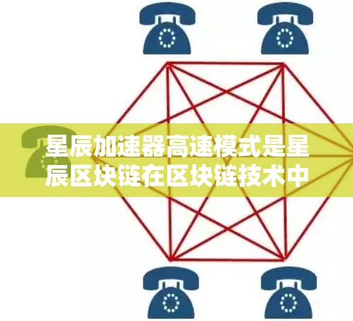 星辰加速器高速模式是星辰区块链在区块链技术中的一个高级功能，旨在通过优化交易流程，提升交易速度和效率。以下是关于星辰加速器高速模式的详细分析