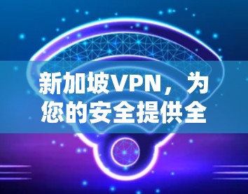 新加坡VPN，为您的安全提供全球视野