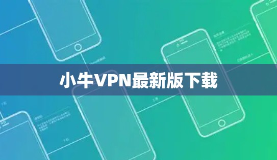 小牛VPN最新版下载