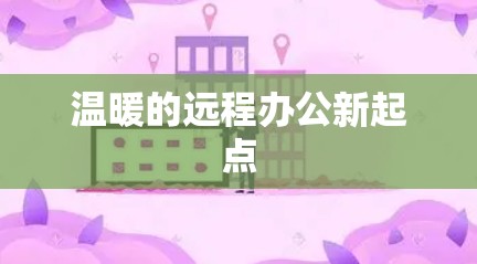 温暖的远程办公新起点