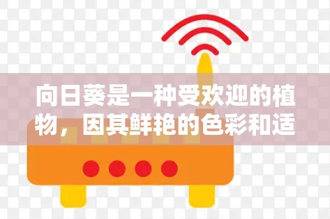 向日葵是一种受欢迎的植物，因其鲜艳的色彩和适应性的特点，广泛应用于室内和户外种植。以下是关于使用向日葵的指南，分为不同方面的详细说明