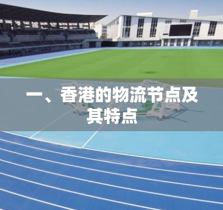 一、香港的物流节点及其特点