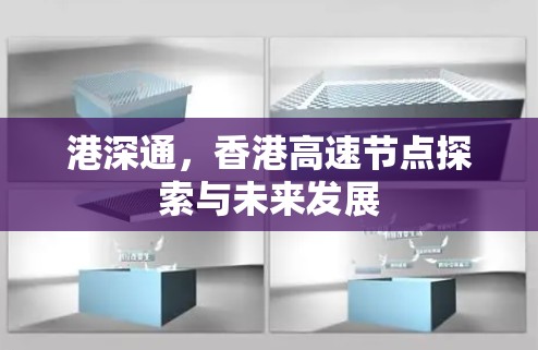 港深通，香港高速节点探索与未来发展