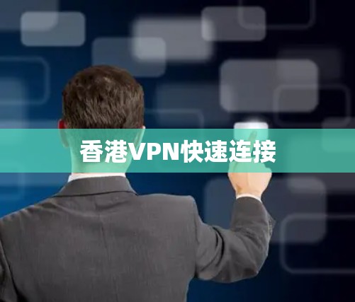 香港VPN快速连接