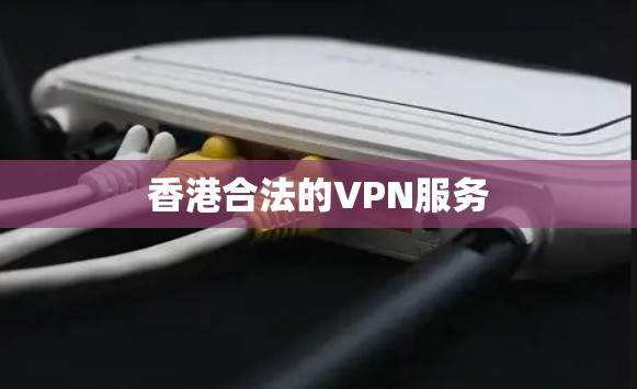 香港合法的VPN服务