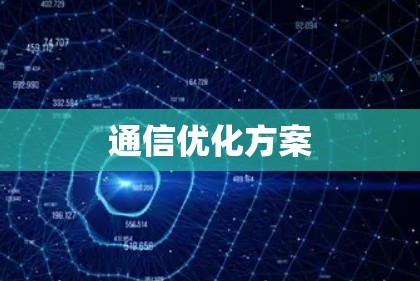 通信优化方案
