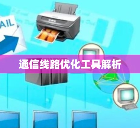通信线路优化工具解析