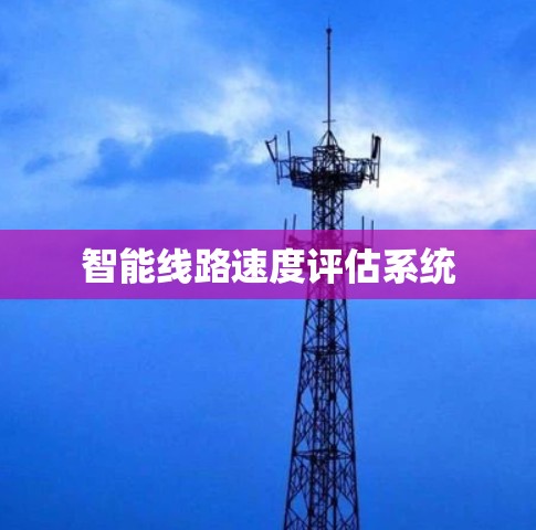 智能线路速度评估系统