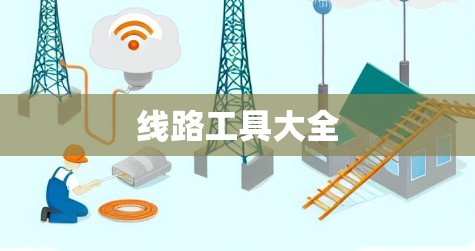 线路工具大全