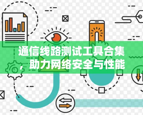 通信线路测试工具合集，助力网络安全与性能优化