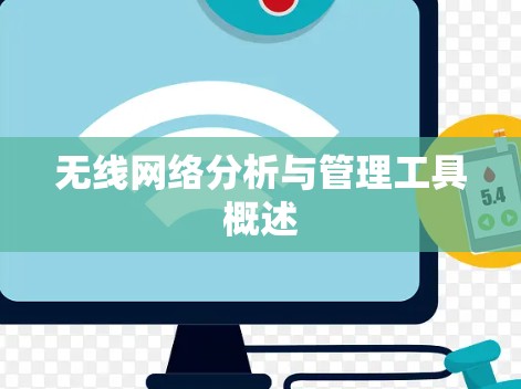 无线网络分析与管理工具概述