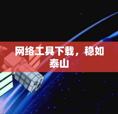 网络工具下载，稳如泰山