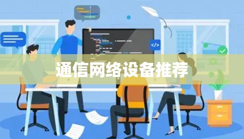 通信网络设备推荐