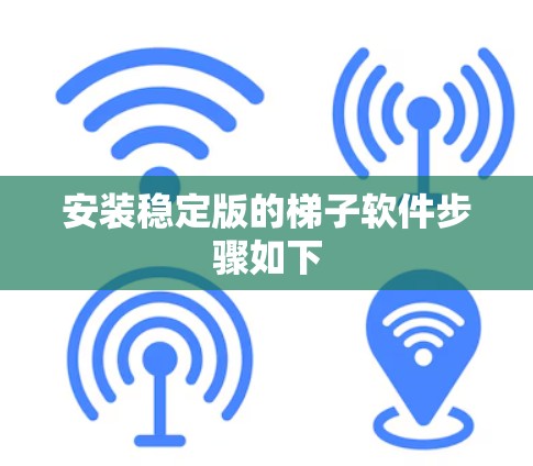 安装稳定版的梯子软件步骤如下