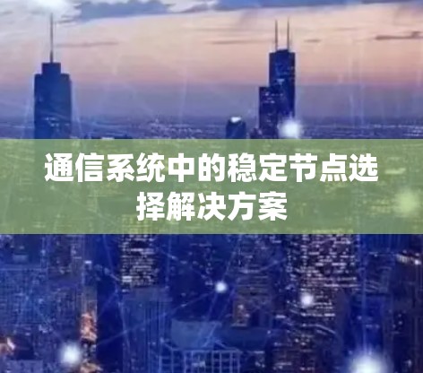 通信系统中的稳定节点选择解决方案