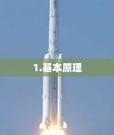 1.基本原理