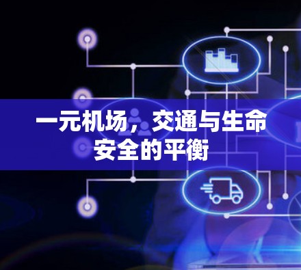 一元机场，交通与生命安全的平衡