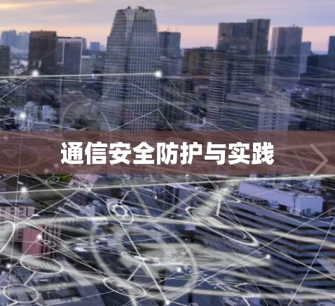 通信安全防护与实践
