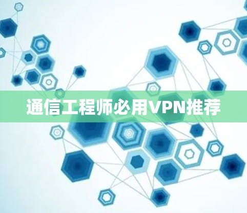 通信工程师必用VPN推荐