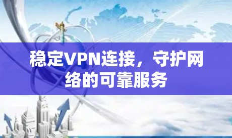 稳定VPN连接，守护网络的可靠服务