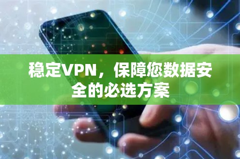 稳定VPN，保障您数据安全的必选方案