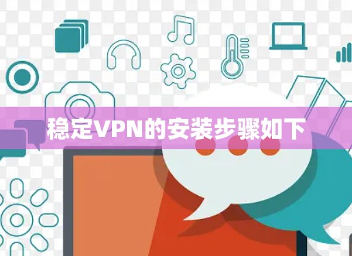 稳定VPN的安装步骤如下