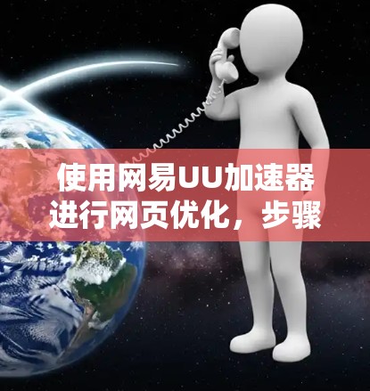 使用网易UU加速器进行网页优化，步骤如下