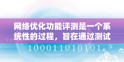 网络优化功能评测是一个系统性的过程，旨在通过测试和数据分析来评估并优化网络功能。以下是详细的步骤和方法，帮助读者全面理解这一过程