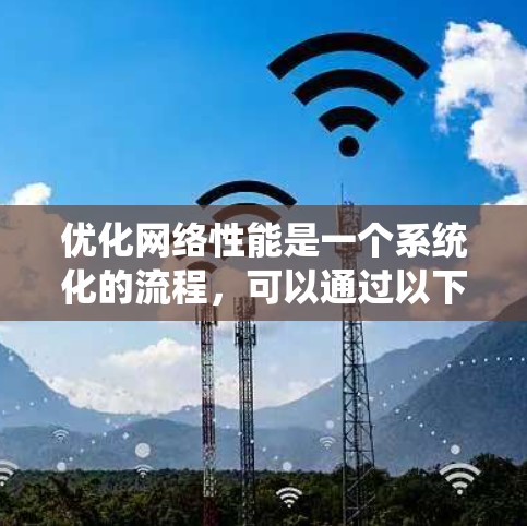 优化网络性能是一个系统化的流程，可以通过以下步骤实施