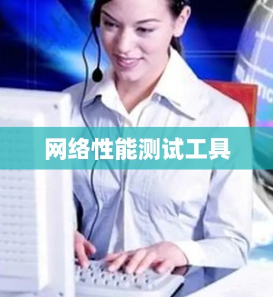 网络性能测试工具