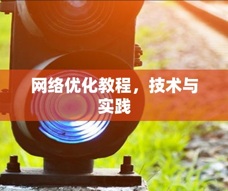 网络优化教程，技术与实践